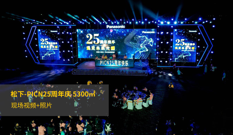 松下-PICN25周年庆香蕉视频APP91